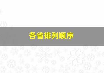 各省排列顺序