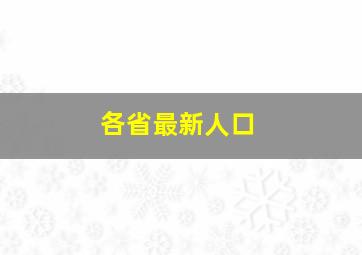 各省最新人口