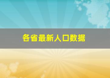 各省最新人口数据