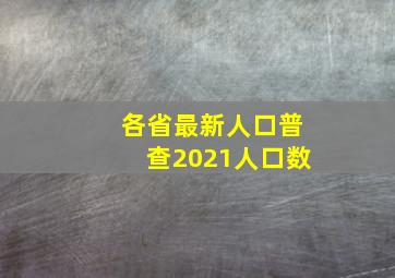 各省最新人口普查2021人口数