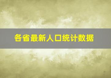 各省最新人口统计数据