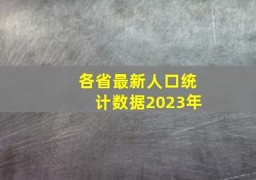 各省最新人口统计数据2023年