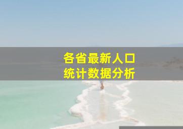 各省最新人口统计数据分析