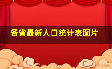 各省最新人口统计表图片