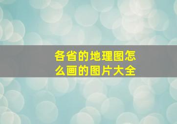 各省的地理图怎么画的图片大全