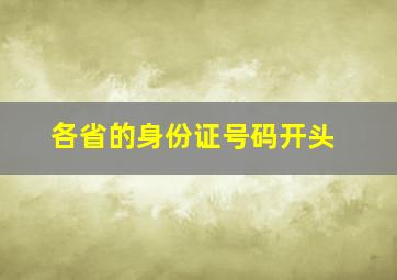 各省的身份证号码开头