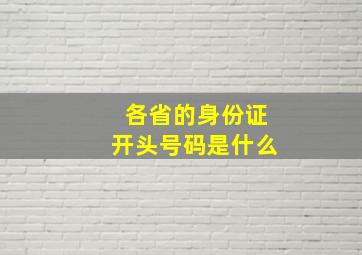 各省的身份证开头号码是什么