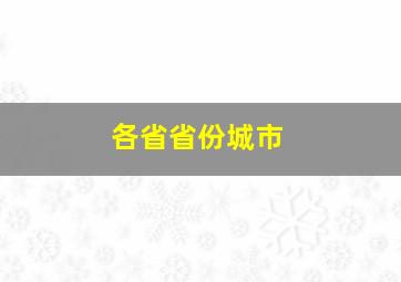 各省省份城市