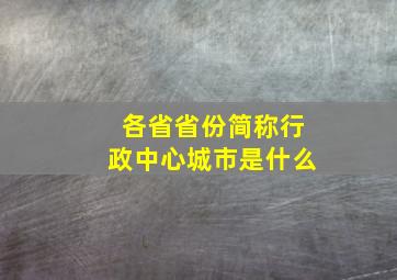 各省省份简称行政中心城市是什么