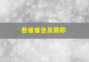 各省省会及简称