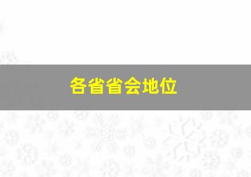 各省省会地位