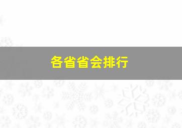 各省省会排行