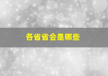 各省省会是哪些