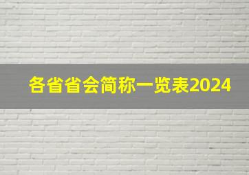 各省省会简称一览表2024