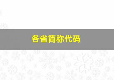 各省简称代码