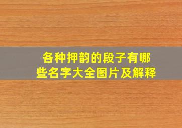 各种押韵的段子有哪些名字大全图片及解释