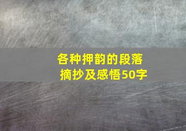 各种押韵的段落摘抄及感悟50字