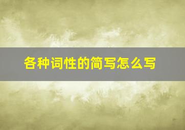 各种词性的简写怎么写