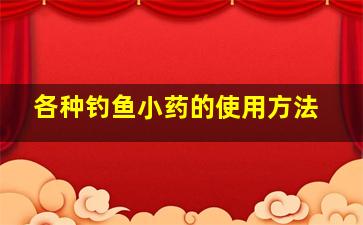 各种钓鱼小药的使用方法