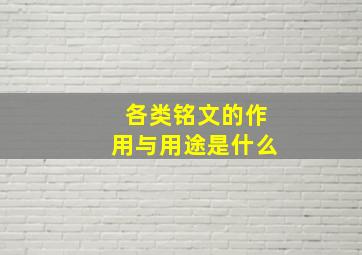 各类铭文的作用与用途是什么