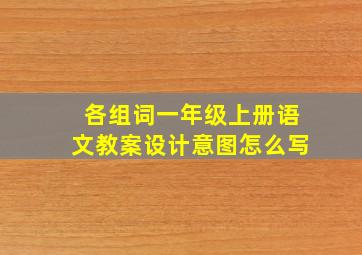 各组词一年级上册语文教案设计意图怎么写