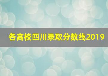 各高校四川录取分数线2019