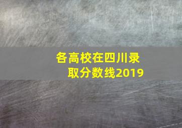 各高校在四川录取分数线2019