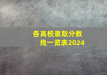 各高校录取分数线一览表2024