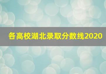 各高校湖北录取分数线2020