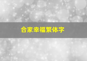 合家幸福繁体字