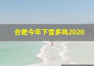 合肥今年下雪多吗2020