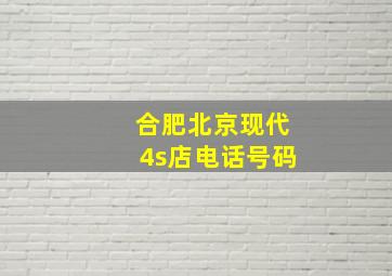 合肥北京现代4s店电话号码