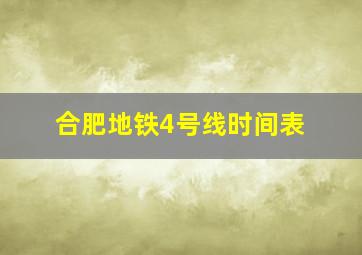 合肥地铁4号线时间表