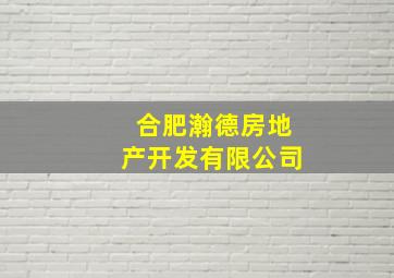 合肥瀚德房地产开发有限公司