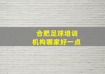 合肥足球培训机构哪家好一点