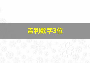 吉利数字3位