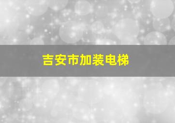 吉安市加装电梯