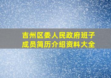 吉州区委人民政府班子成员简历介绍资料大全