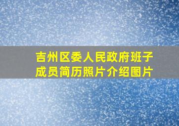 吉州区委人民政府班子成员简历照片介绍图片