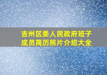 吉州区委人民政府班子成员简历照片介绍大全