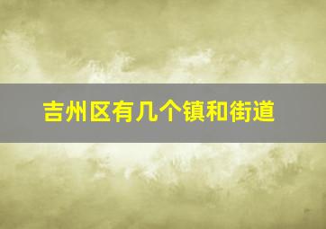 吉州区有几个镇和街道