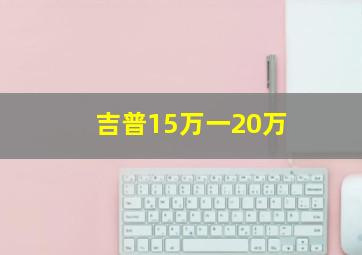 吉普15万一20万