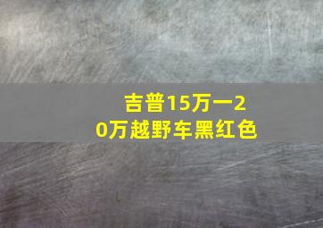 吉普15万一20万越野车黑红色