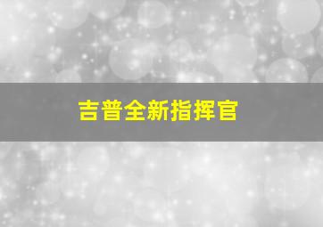 吉普全新指挥官