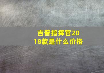 吉普指挥官2018款是什么价格