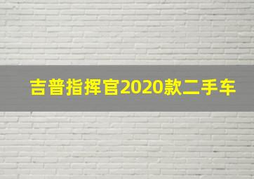 吉普指挥官2020款二手车