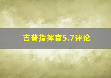 吉普指挥官5.7评论