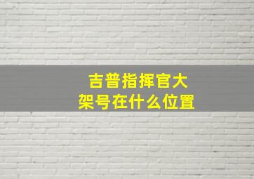 吉普指挥官大架号在什么位置