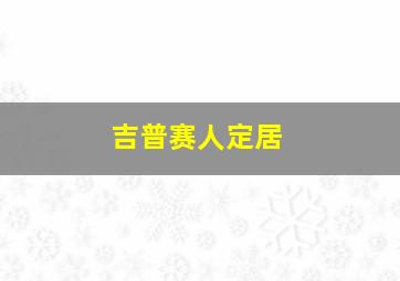 吉普赛人定居