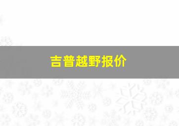 吉普越野报价